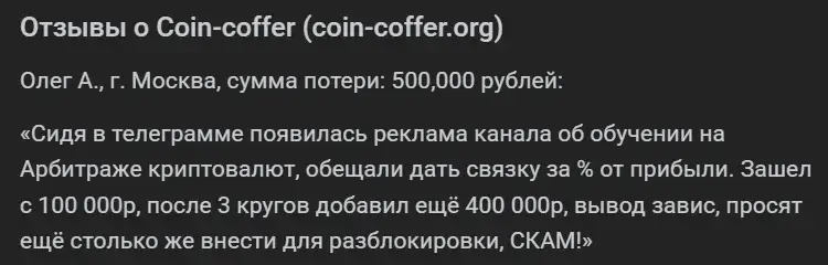 coin coffer мошенничество coin coffer мошенничество