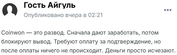 coinwon развод