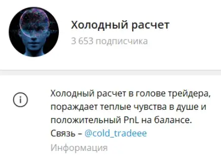 холодный расчет телеграмм канал