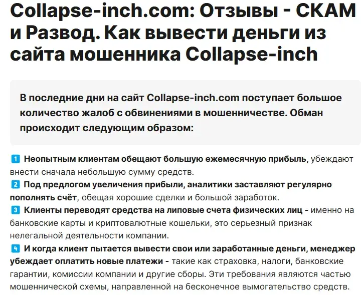 collapse inch com отзывы