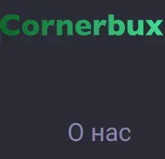 Cornerbux — отзывы и рейтинг