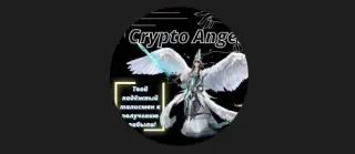 Crypto Angel VIP — отзывы и рейтинг