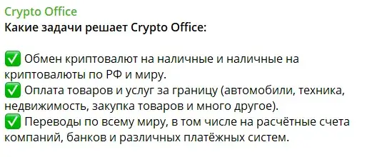 Crypto Office обменник