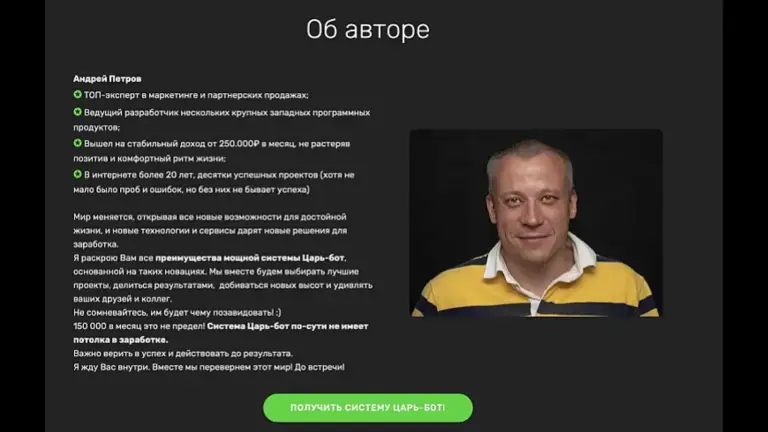 царь бот