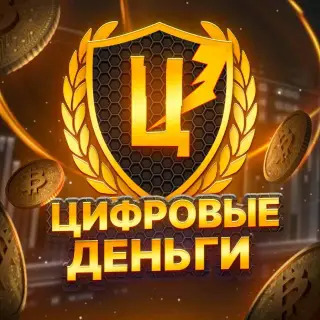 Цифровые Деньги — отзывы и рейтинг