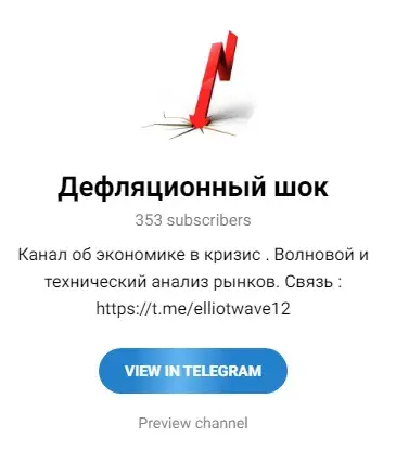 дефляционный шок телеграм