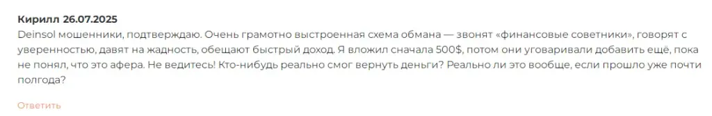 deinsol скам