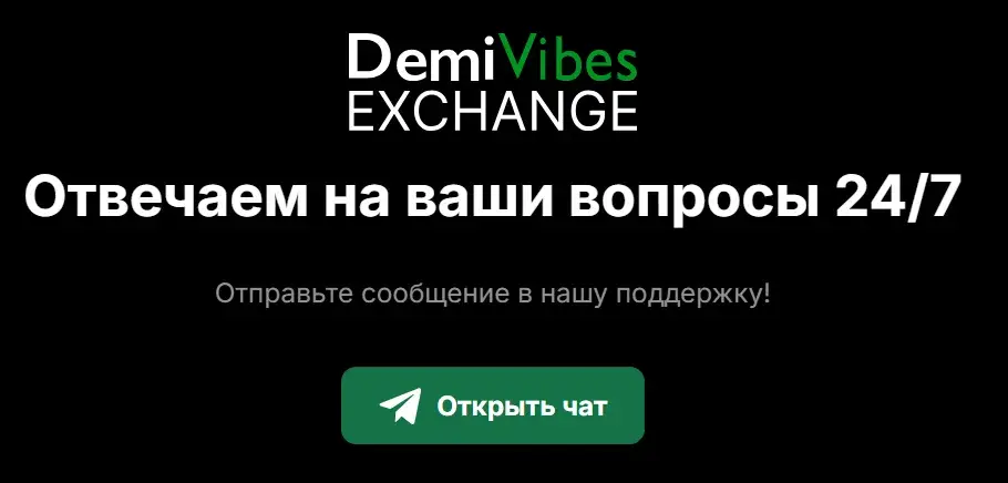 demivibes обменник