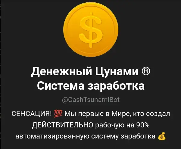 денежный цунами в телеграмм отзывы