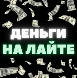 Деньги на Лайте — отзывы и рейтинг