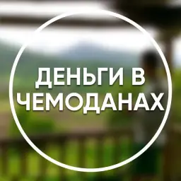 Деньги в чемоданах Деньги в чемоданах — отзывы и рейтинг