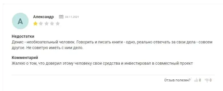 денис прусский отзывы