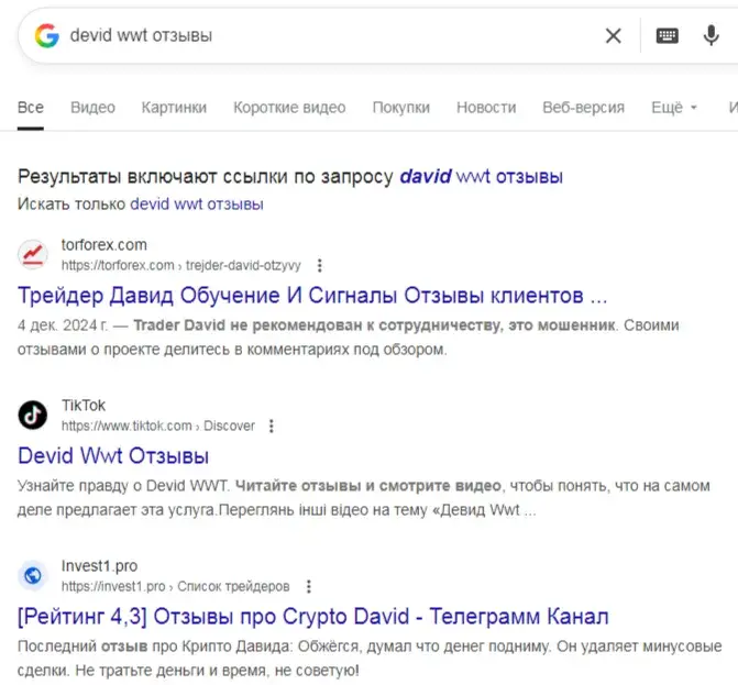 дэвид ввт