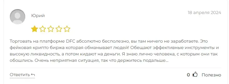 dfc app отзывы о бирже