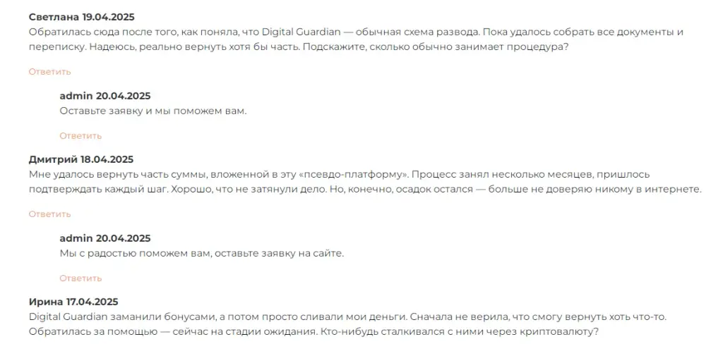 отзывы про сайт digital guardian org