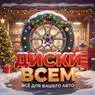 Диски Всем — отзывы и рейтинг