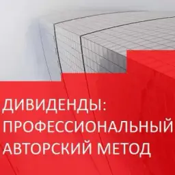 Дивиденды Профессиональный Авторский Метод — отзывы и рейтинг