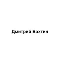 Дмитрий Бахтин Дмитрий Бахтин — отзывы и рейтинг