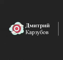 Дмитрий Карзубов — отзывы и рейтинг