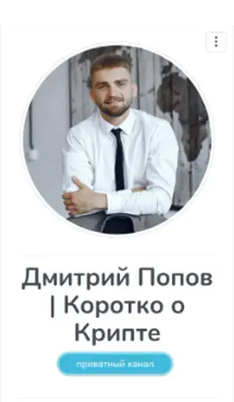 дмитрий попов коротко о крипте дмитрий попов коротко о крипте