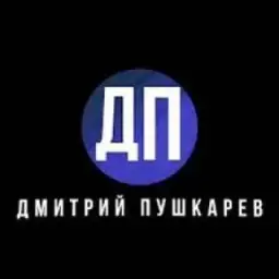 Дмитрий Пушкарев — отзывы и рейтинг