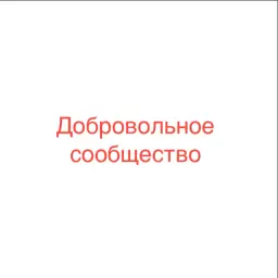Добровольное Сообщество — отзывы и рейтинг