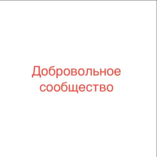 Добровольное Сообщество — отзывы и рейтинг