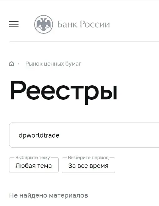 Dpworldtrade com ЦБ РФ