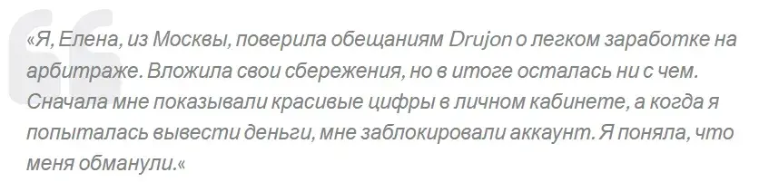 drujon
