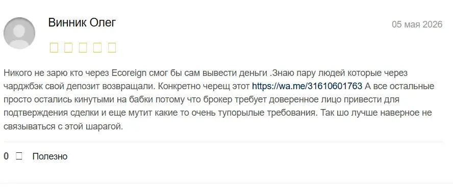 Экореигн