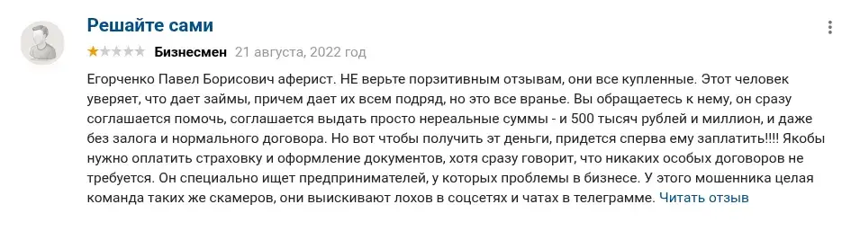 егорченко павел борисович инвестор отзывы