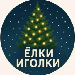 Елки Иголки Елки Иголки — отзывы и рейтинг
