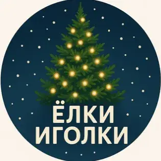 Елки Иголки — отзывы и рейтинг