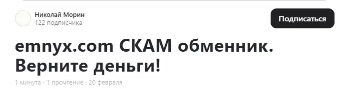 emnyx отзывы