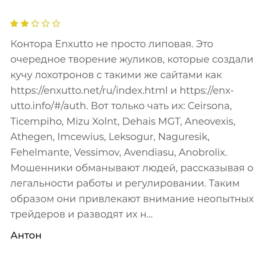enxutto мошенники