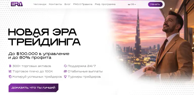 era trade проп