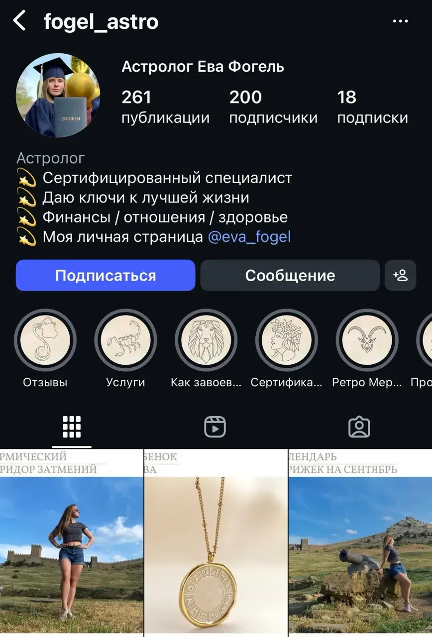 ева фогель астролог