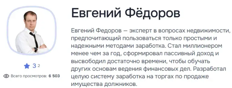 евгений федоров отзывы
