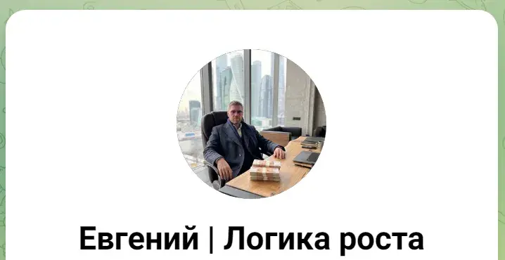 Евгений Логика Роста