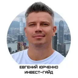 Евгений Юрченко | Инвест–гайд — отзывы и рейтинг