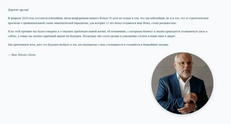 ежегодная конференция фонда михаила хазина 2026