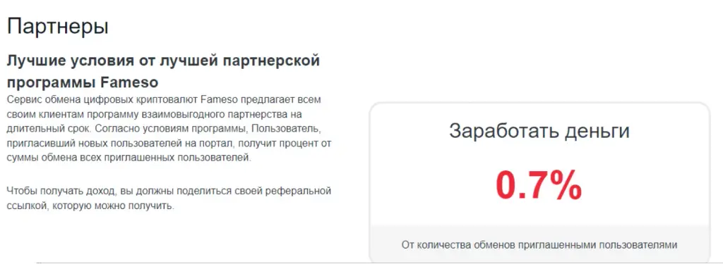 fameso com обменник