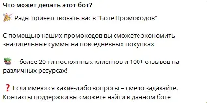 бот промокодов feya отзывы