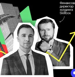 Финансовый Директор Skillbox — отзывы и рейтинг