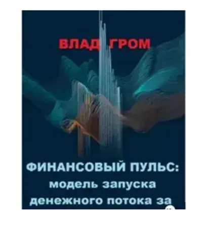 финансовый пульс влад гром финансовый пульс влад гром