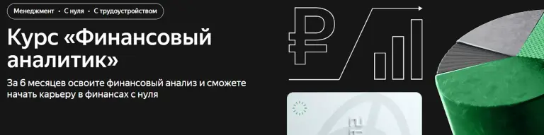 финансовый аналитик яндекс практикум отзывы