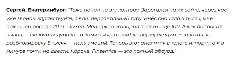 finservice обман