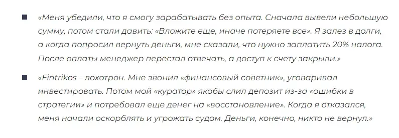 fintrikos отзывы