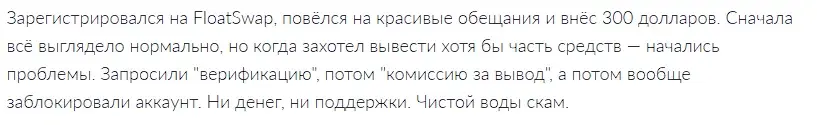 floatswap отзывы