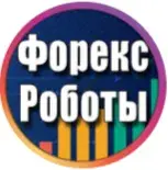 Форекс Роботы Форекс Роботы — отзывы и рейтинг